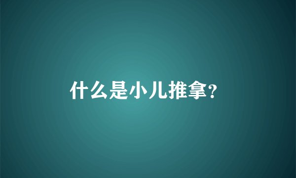 什么是小儿推拿?