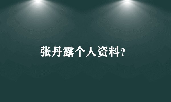 张丹露个人资料?
