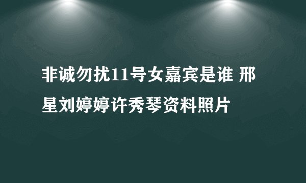 非诚勿扰11号女嘉宾是谁 邢星刘婷婷许秀琴资料照片
