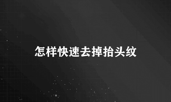 怎样快速去掉抬头纹