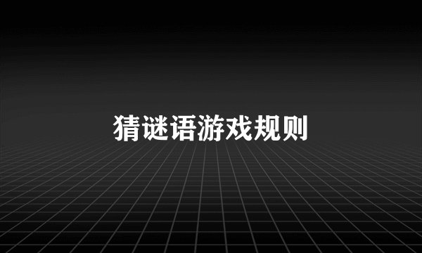 猜谜语游戏规则