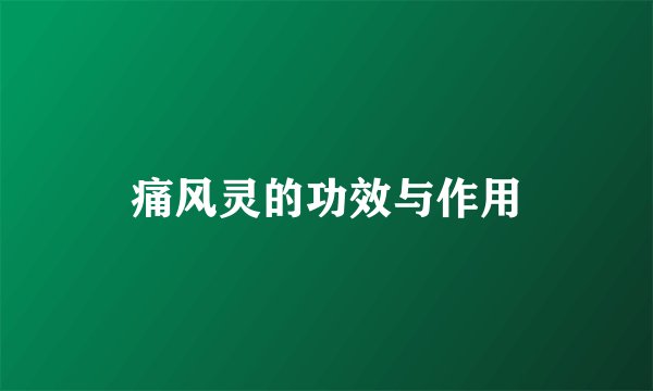 痛风灵的功效与作用