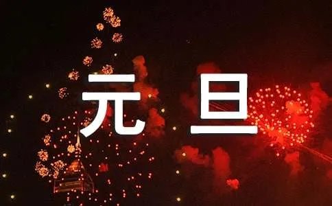 元旦趣事作文