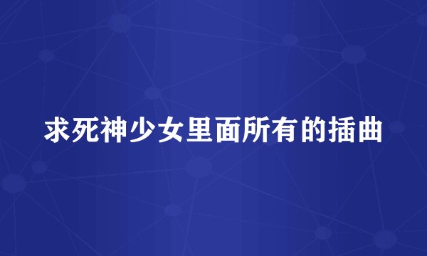 求死神少女里面所有的插曲