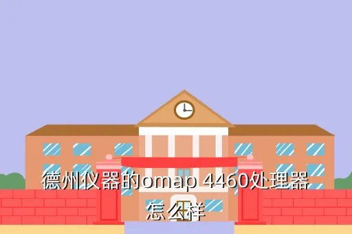 omap4460,德州仪器的omap 4460处理器怎么样