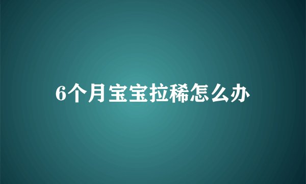 6个月宝宝拉稀怎么办