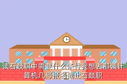 石鼓职中,高州石鼓有几间职中