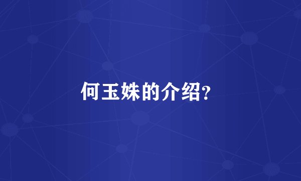 何玉姝的介绍？