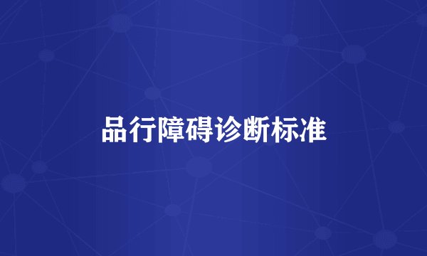 品行障碍诊断标准