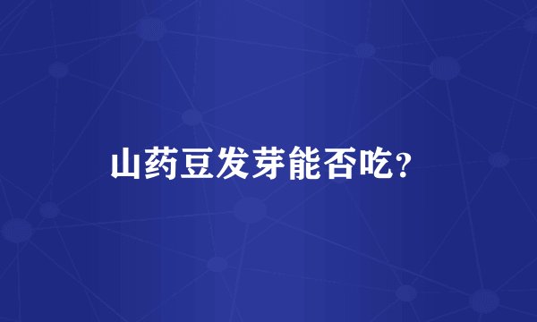 山药豆发芽能否吃？
