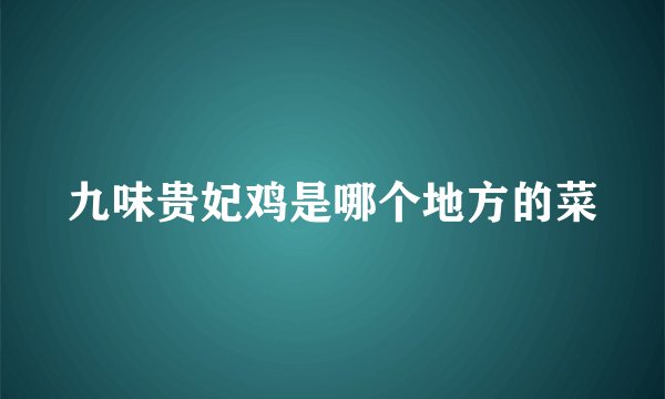 九味贵妃鸡是哪个地方的菜