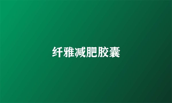 纤雅减肥胶囊