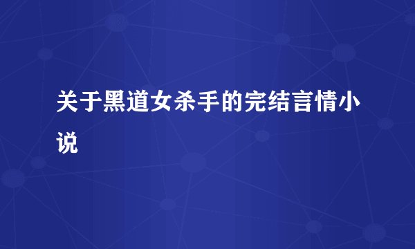 关于黑道女杀手的完结言情小说