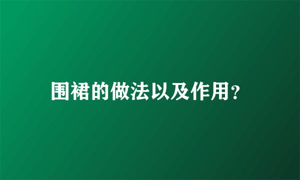 围裙的做法以及作用？