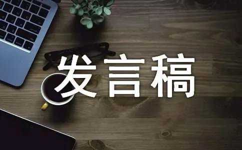 赞助商发言稿