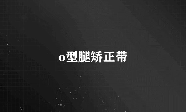 o型腿矫正带
