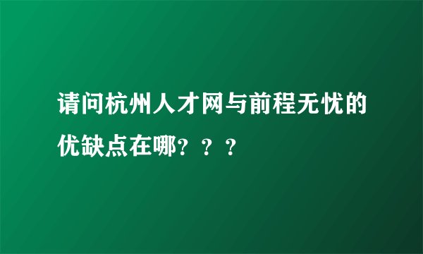 请问杭州人才网与前程无忧的优缺点在哪???