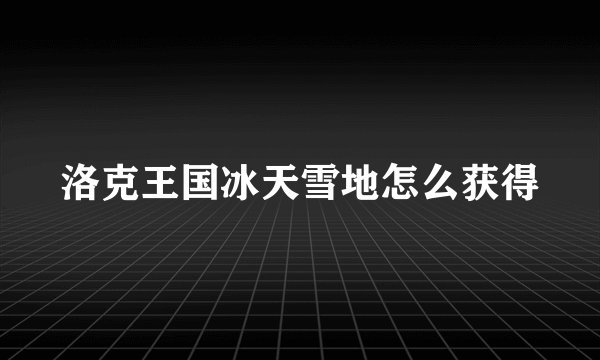 洛克王国冰天雪地怎么获得
