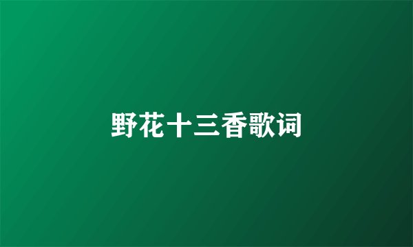 野花十三香歌词