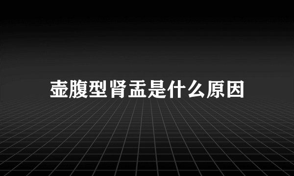 壶腹型肾盂是什么原因