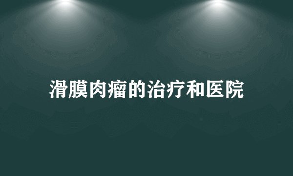 滑膜肉瘤的治疗和医院
