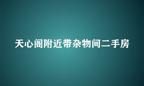 天心阁附近带杂物间二手房