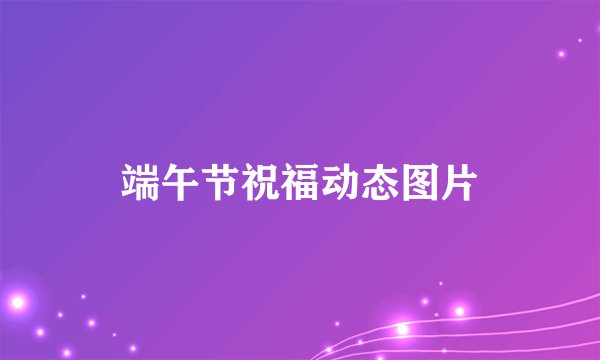 端午节祝福动态图片