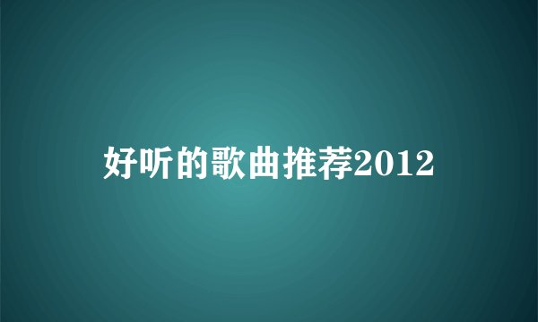 好听的歌曲推荐2012