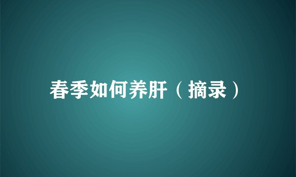 春季如何养肝（摘录）