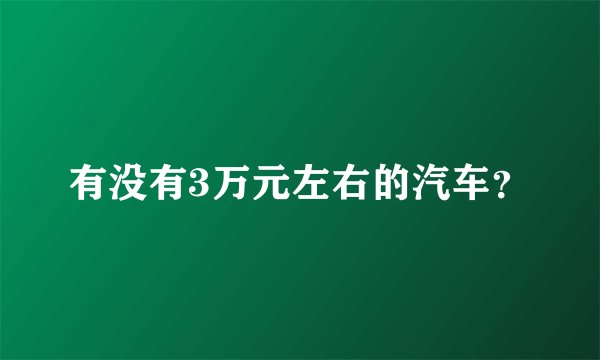 有没有3万元左右的汽车？