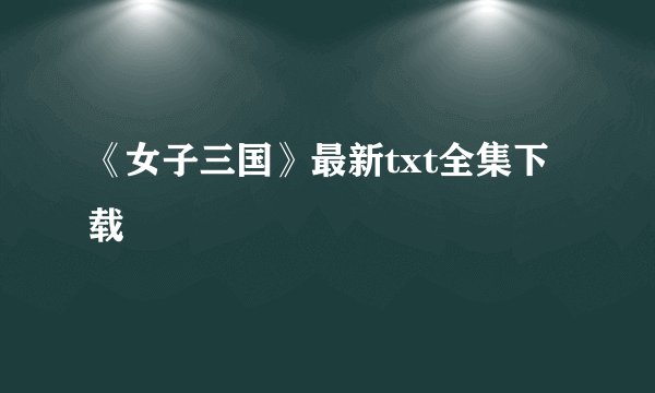 《女子三国》最新txt全集下载