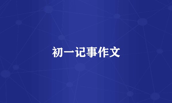 初一记事作文