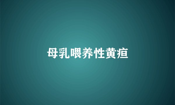 母乳喂养性黄疸
