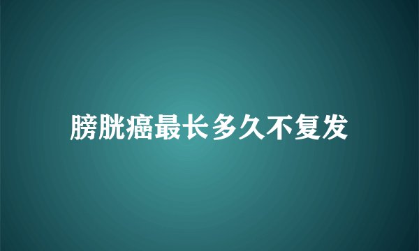 膀胱癌最长多久不复发