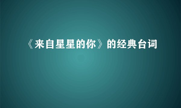 《来自星星的你》的经典台词