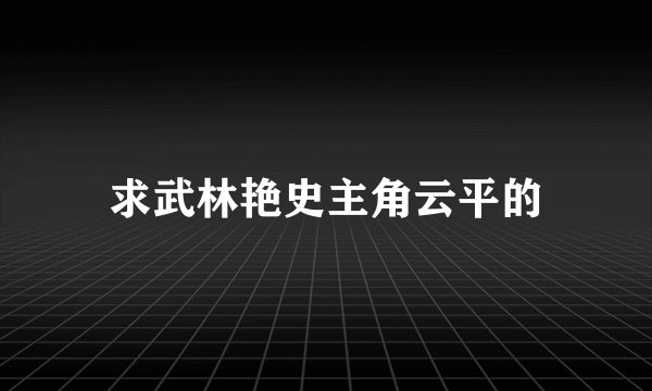 求武林艳史主角云平的