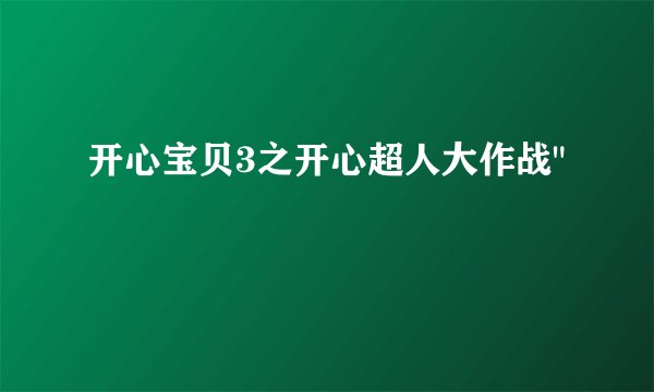 开心宝贝3之开心超人大作战
