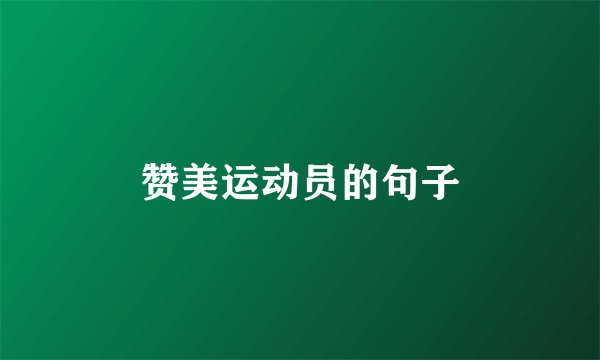 赞美运动员的句子