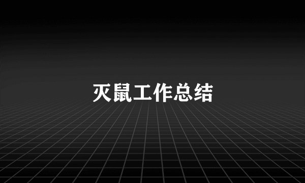 灭鼠工作总结