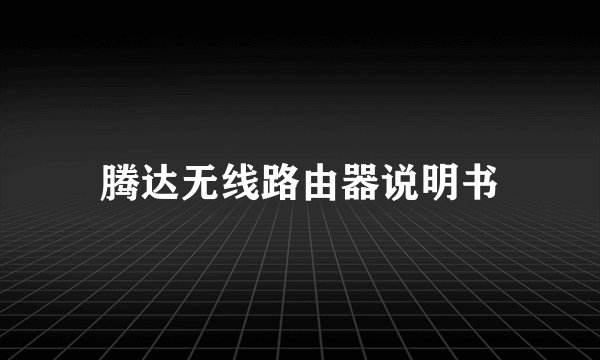 腾达无线路由器说明书