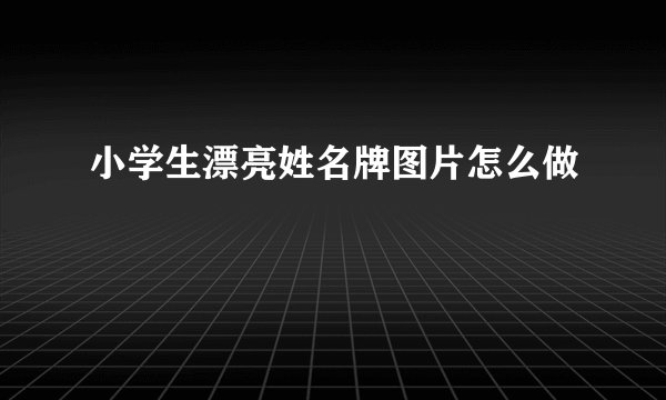 小学生漂亮姓名牌图片怎么做