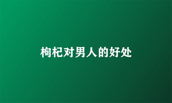 枸杞对男人的好处