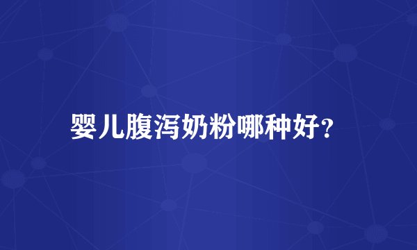 婴儿腹泻奶粉哪种好？
