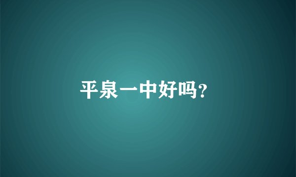 平泉一中好吗?