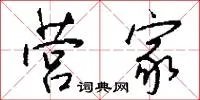 营家