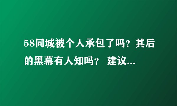 58同城被个人承包了吗?其后的黑幕有人知吗? 建议大家不要去,骗子多