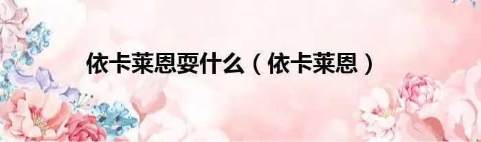 依卡莱恩耍什么（依卡莱恩）