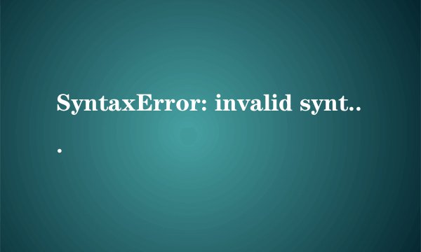 SyntaxError: invalid syntax 是什么错误，一般在什么情况下出现
