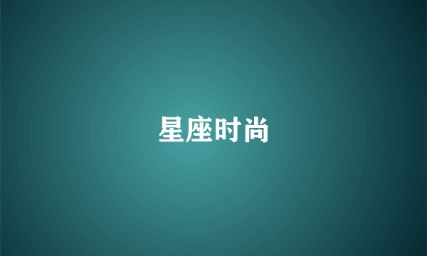 星座时尚