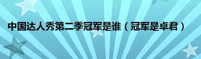 中国达人秀第二季冠军是谁(冠军是卓君)